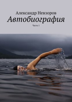 Книга "Автобиография. Часть 1" – Александр Невзоров