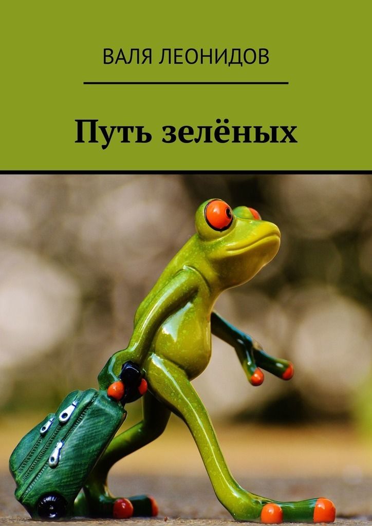 Зеленый автор. Валя в зелёном. Валя в салатовом. Валя на зелёном плане.