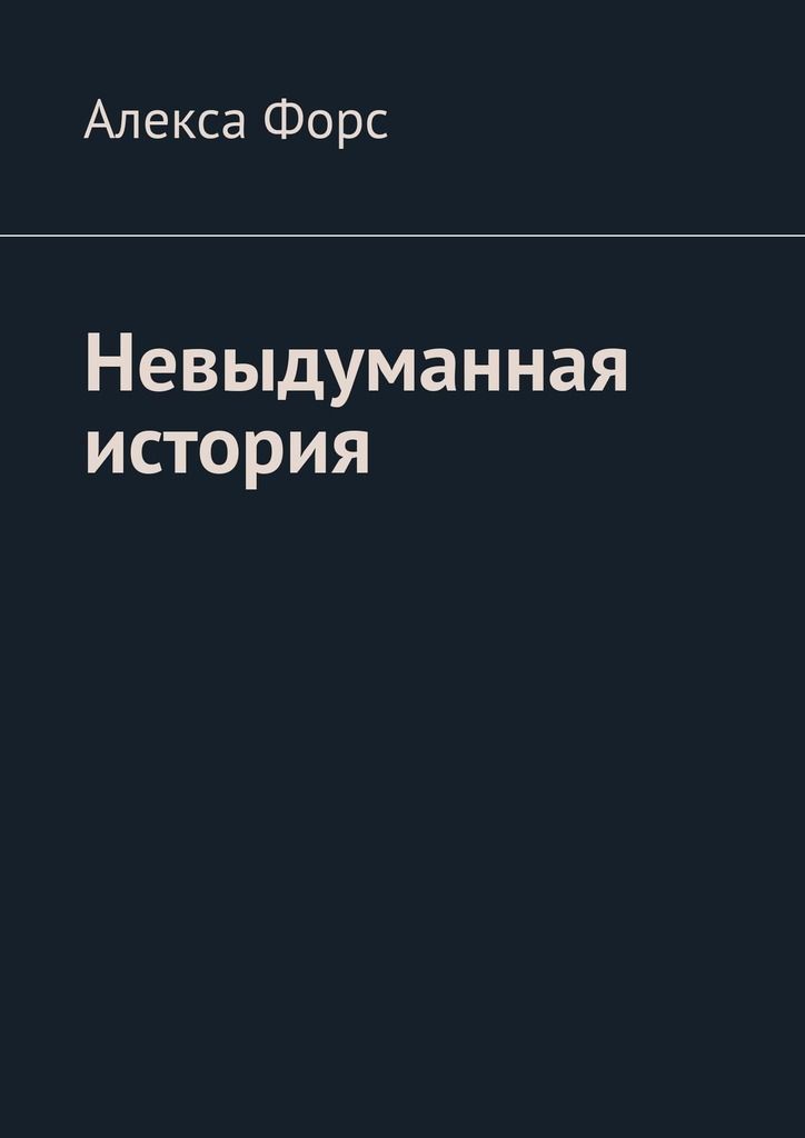 Читать форсу. Алекса Форс. История Форс книги. Невыдуманная история Лены Беккер 2008. Невыдуманная история Лены Беккер.