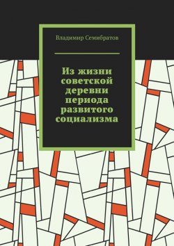 Книга "Из жизни советской деревни периода развитого социализма" – Владимир Семибратов