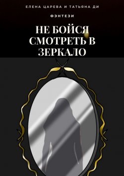 Книга "Не бойся смотреть в зеркало" – Елена Царева, Татьяна Ди