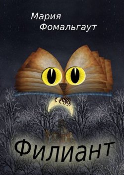 Книга "Филиант" – Мария Фомальгаут