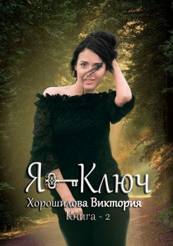 Книга "Я – ключ. Книга 2" – Виктория Хорошилова