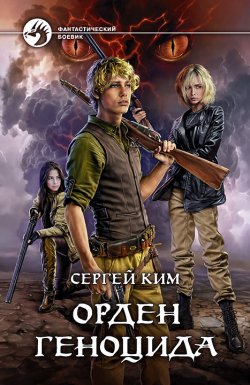 Книга "Орден геноцида" – Сергей Ким, 2021