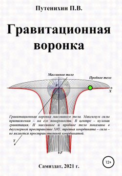 Книга "Гравитационная воронка" – Петр Путенихин, 2021