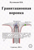 Гравитационная воронка (Петр Путенихин, 2021)
