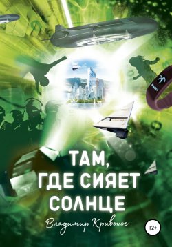 Книга "Там, где сияет солнце" – Владимир Кривонос, 2021