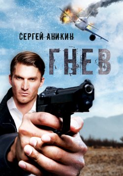 Книга "Гнев" – Сергей Аникин