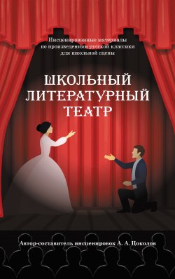 Книга "Школьный литературный театр" – Александр Цоколов, 2021
