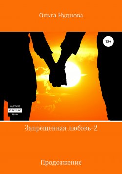 Книга "Запрещенная любовь – 2" – Ольга Нуднова, 2021