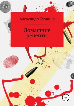 Книга "Домашние рецепты" – Александр Суханов, 2021