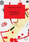 Домашние рецепты (Александр Суханов, 2021)