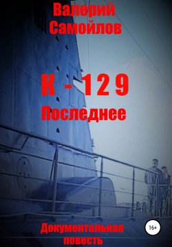 Книга "К-129. Последнее" – Валерий Самойлов, 2021
