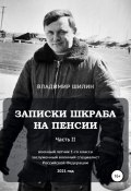 Записки шкраба на пенсии. Книга 2. Продолжение мечты (Владимир Шилин, 2021)