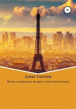 Книга "Интим в парижском экспрессе, или золотой дождь" – Алекс Глиттер, 2021