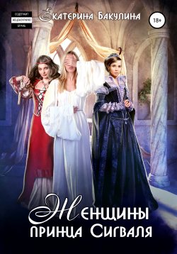 Книга "Женщины принца Сигваля" – Екатерина Бакулина, 2019