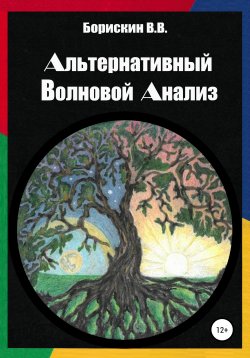 Книга "Альтернативный волновой анализ" – Валерий Борискин, 2021