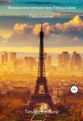 Французское путешествие Рэйндольфов (Татьяна Колфилд, 2021)