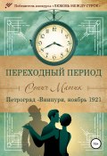 Переходный период. Петроград – Виипури, ноябрь 1921 (Сонич Матик, 2021)