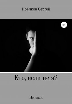 Книга "Кто, если не я?" – Сергей Новиков, 2021