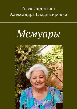 Книга "Мемуары" – Александра Александрович