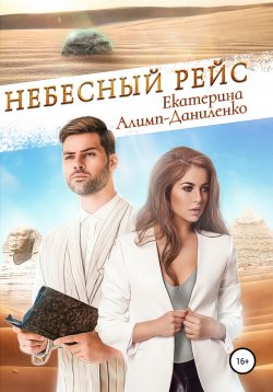 Книга "Небесный рейс" – Екатерина Алимп-Даниленко, 2020