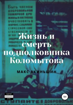 Книга "Жизнь и смерть подполковника Коломытова" – Макс Акиньшин, 2021