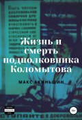 Жизнь и смерть подполковника Коломытова (Макс Акиньшин, 2021)