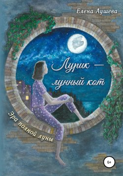 Книга "Лурик – лунный кот" – Аушева Львовна, Елена Аушева, 2020