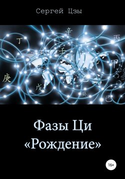 Книга "Фазы Ци «Рождение»" – Сергей Цзы, 2021