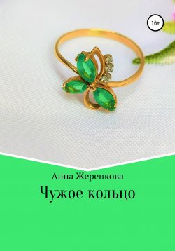 Книга "Чужое кольцо" – Анна Жеренкова, 2020