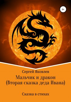 Книга "Мальчик и дракон (Вторая сказка деда Ивана)" – Сергей Яковлев, 2021