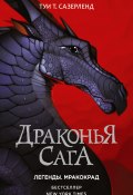 Книга "Драконья сага. Легенды: Мракокрад" (Туи Сазерленд, 2016)