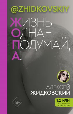Книга "Жизнь одна – подумай, а!" {Звезда Рунета} – Алексей Жидковский, 2021