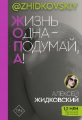 Книга "Жизнь одна – подумай, а!" (Алексей Жидковский, 2021)