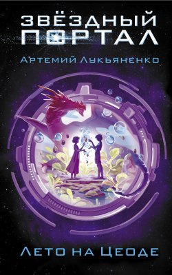 Книга "Лето на Цеоде" {Звездный портал} – Артемий Лукьяненко, 2021