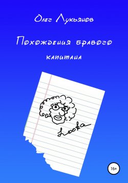 Книга "Похождения бравого капитана" – Олег Лукьянов, 2017