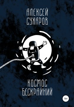 Книга "Космос бескрайний" – Алексей Сухаров, 2021