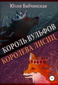 Король вульфов, королева лисиц (Юлия Бабчинская, 2021)