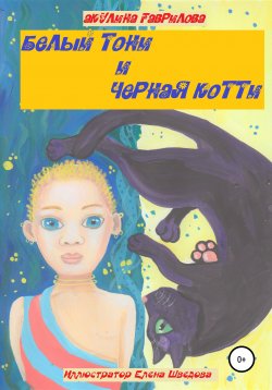 Книга "Белый Тони и черная Котти" – Акулина Гаврилова, 2020