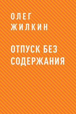 Книга "Отпуск без содержания" – Олег Жилкин