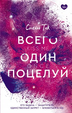 Книга "Всего один поцелуй" {Клуб романтики} – Стелла Так, 2019
