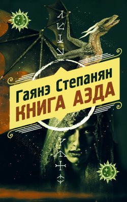 Книга "Книга аэда" {Охотники за мирами} – Гаянэ Степанян, 2021