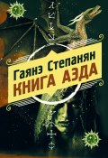 Книга "Книга аэда" (Гаянэ Степанян, 2021)