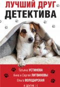 Лучший друг детектива / Сборник (Евгения Михайлова, Устинова Татьяна, и ещё 4 автора, 2021)