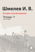 История села Мотовилово. Тетрадь 11. 1927–1928 гг. (Иван Шмелев, 1972)