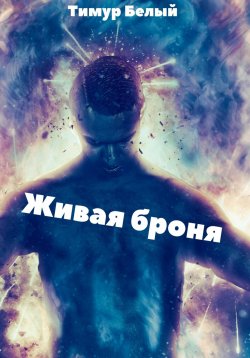 Книга "Живая броня" – Тимур Касымов, Тимур Белый, 2021