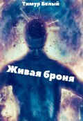 Живая броня (Тимур Касымов, Тимур Белый, 2021)