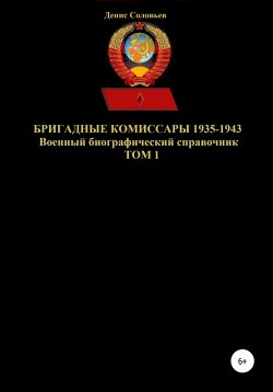 Книга "Бригадные комиссары 1935-1943. Том 1" – Денис Соловьев, 2021