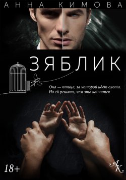 Книга "Зяблик" {RED. Fiction} – Анна Кимова, Анна Кимова, 2022